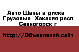 Авто Шины и диски - Грузовые. Хакасия респ.,Саяногорск г.